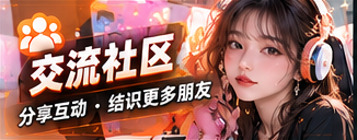 交流社区主题画面