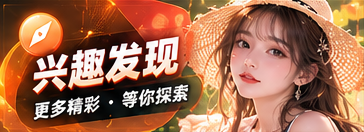 兴趣发现主题画面