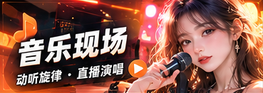 音乐现场专题视觉