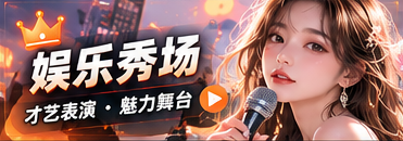 橙光才艺舞台